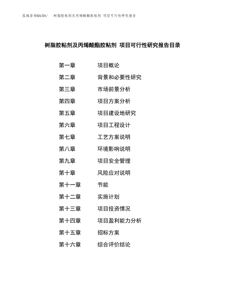 树脂胶粘剂及丙烯酸酯胶粘剂 项目可行性研究报告（总投资16000万元）（71亩）_第2页