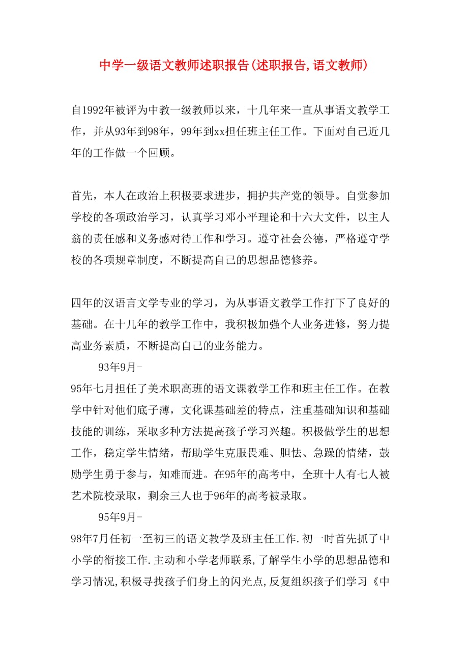 中学一级语文教师述职报告(述职报告,语文教师)_第1页