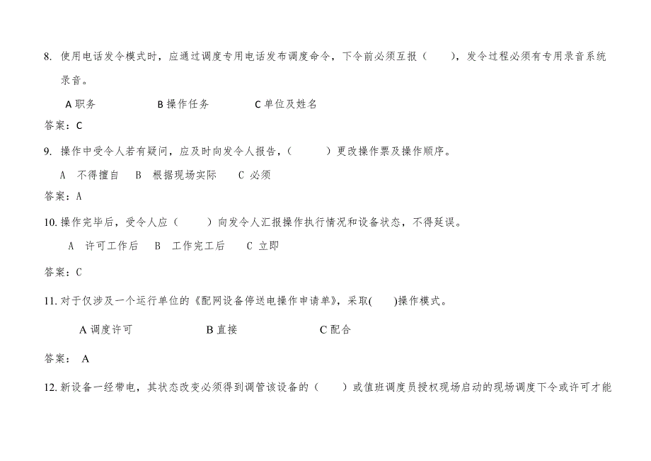 2015年调度受令资格和停电申请资格考试题库(笔试+停送电操作单+上机题)_第3页