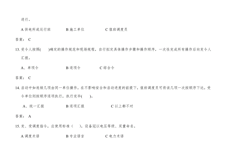 2015年调度受令资格和停电申请资格考试题库(笔试+停送电操作单+上机题)_第4页