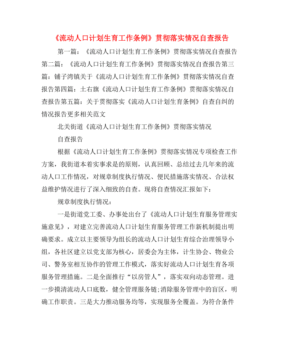 《流动人口计划生育工作条例》贯彻落实情况自查报告_第1页