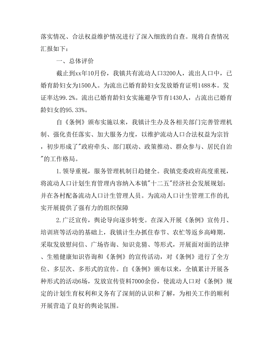 《流动人口计划生育工作条例》贯彻落实情况自查报告_第3页