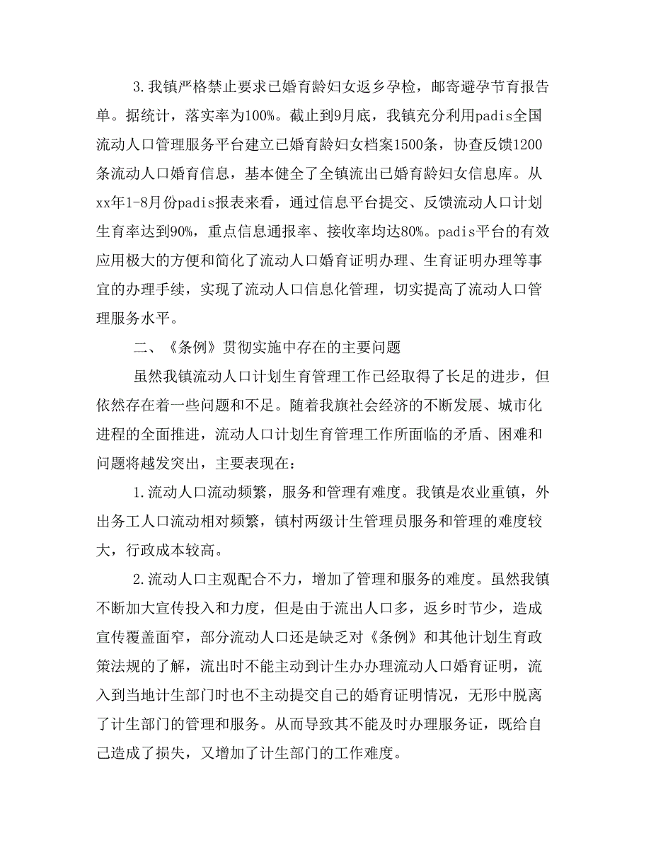 《流动人口计划生育工作条例》贯彻落实情况自查报告_第4页