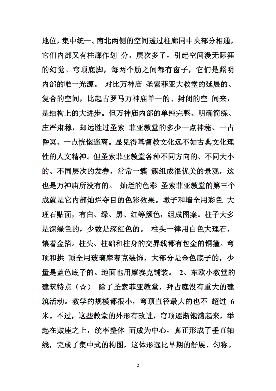 华南理工大学 华南理工大学讲义(中外建筑史)5_第2页