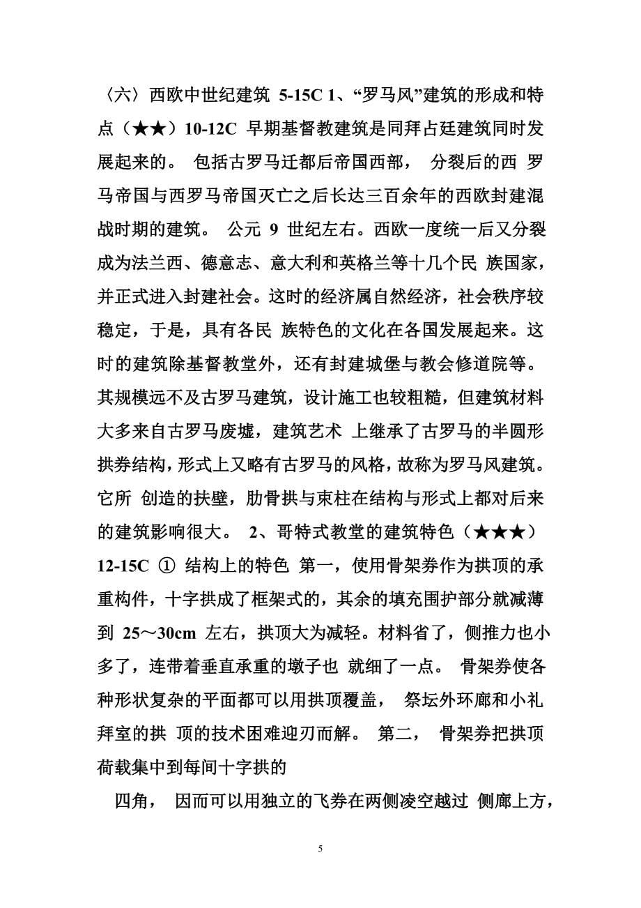 华南理工大学 华南理工大学讲义(中外建筑史)5_第5页