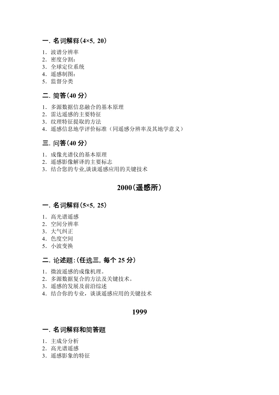 中科院地理所博士入学考试遥感概论1995-2009真题_第4页