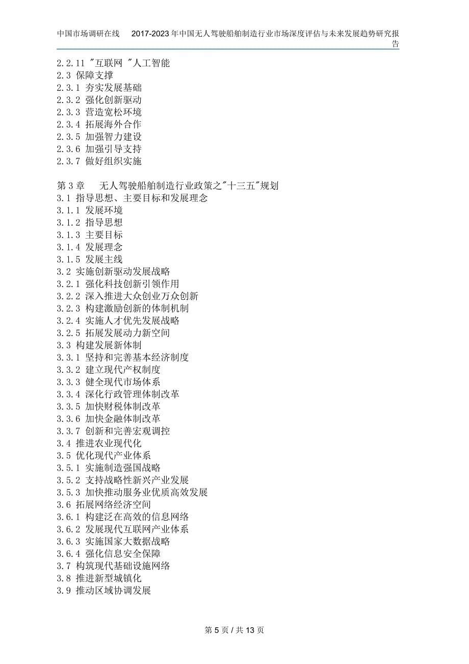 中国无人驾驶船舶制造行业研究报告目录_第5页