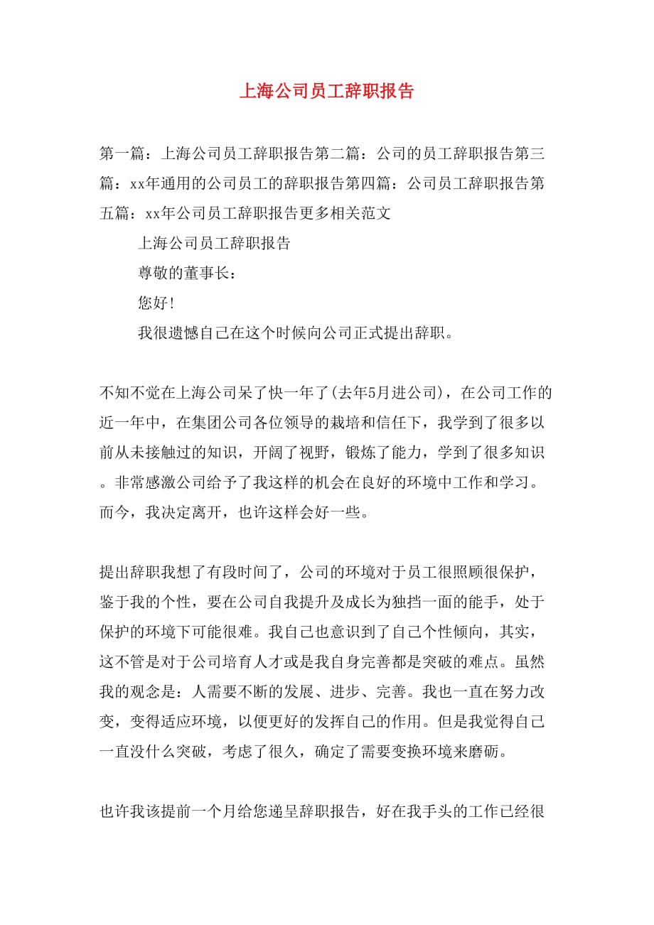 上海公司员工辞职报告_第1页