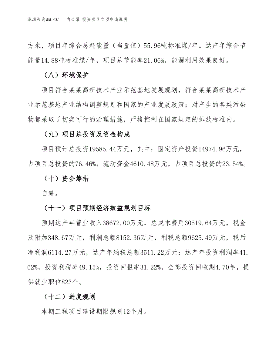 内齿泵 投资项目立项申请说明.docx_第4页