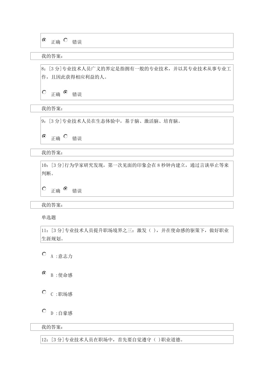 专业技术人员生态体验式职业道德试卷4_第2页