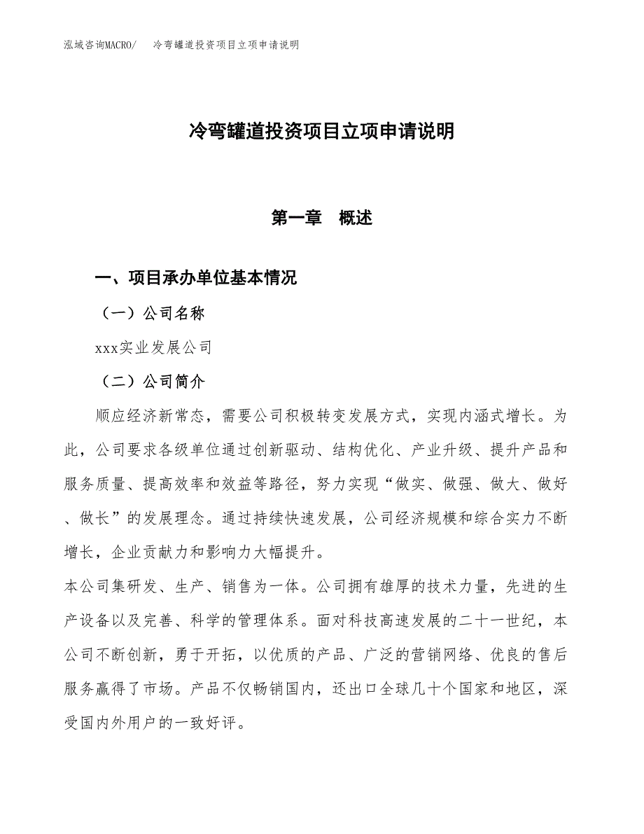 冷弯罐道投资项目立项申请说明.docx_第1页