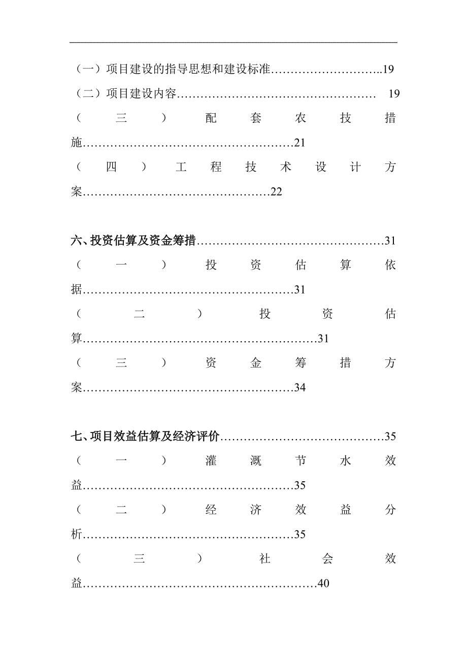 淮北市濉溪镇王冲孜村节水灌溉示范项目可行性研究报告_第5页