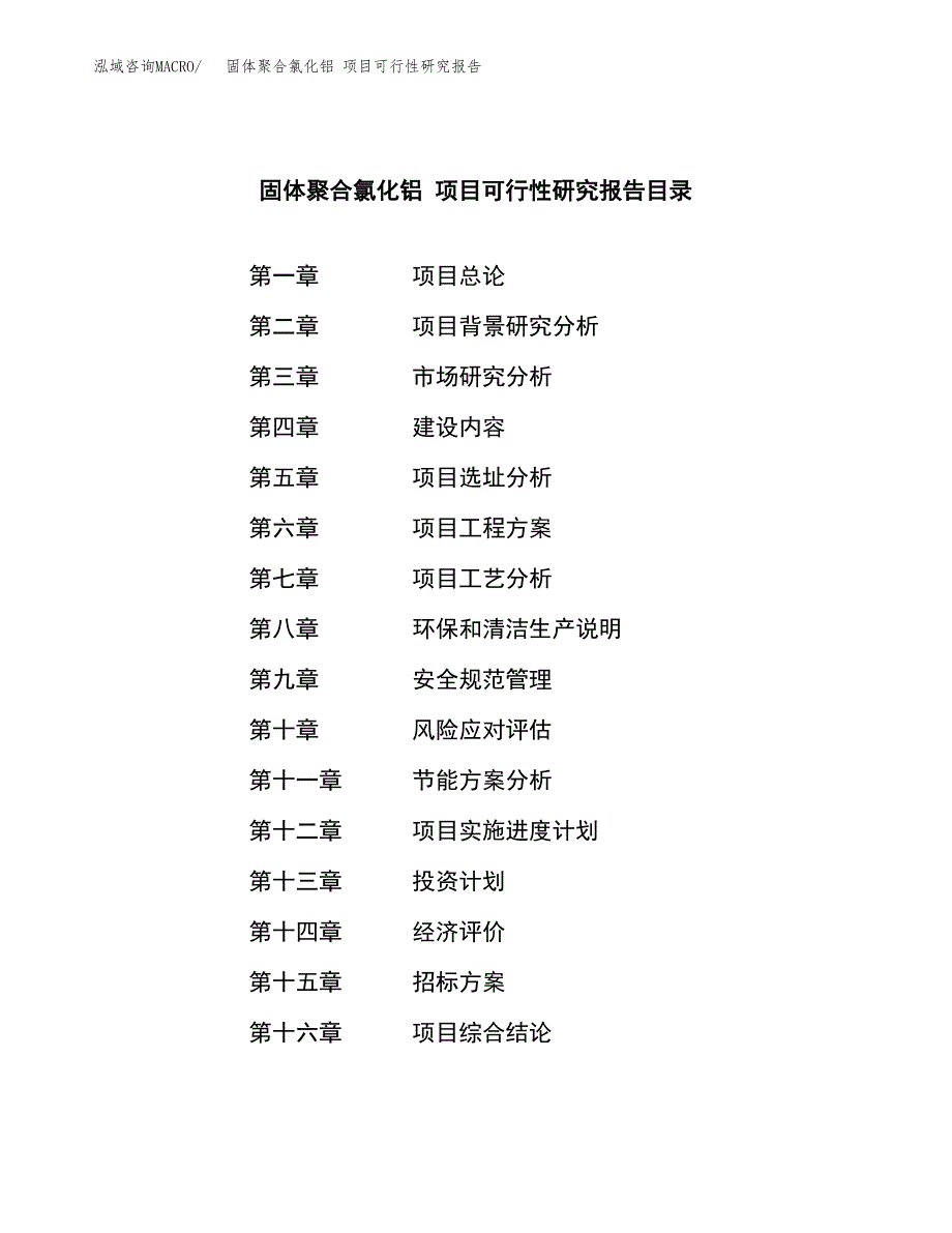 固体聚合氯化铝 项目可行性研究报告（总投资2000万元）（12亩）_第2页