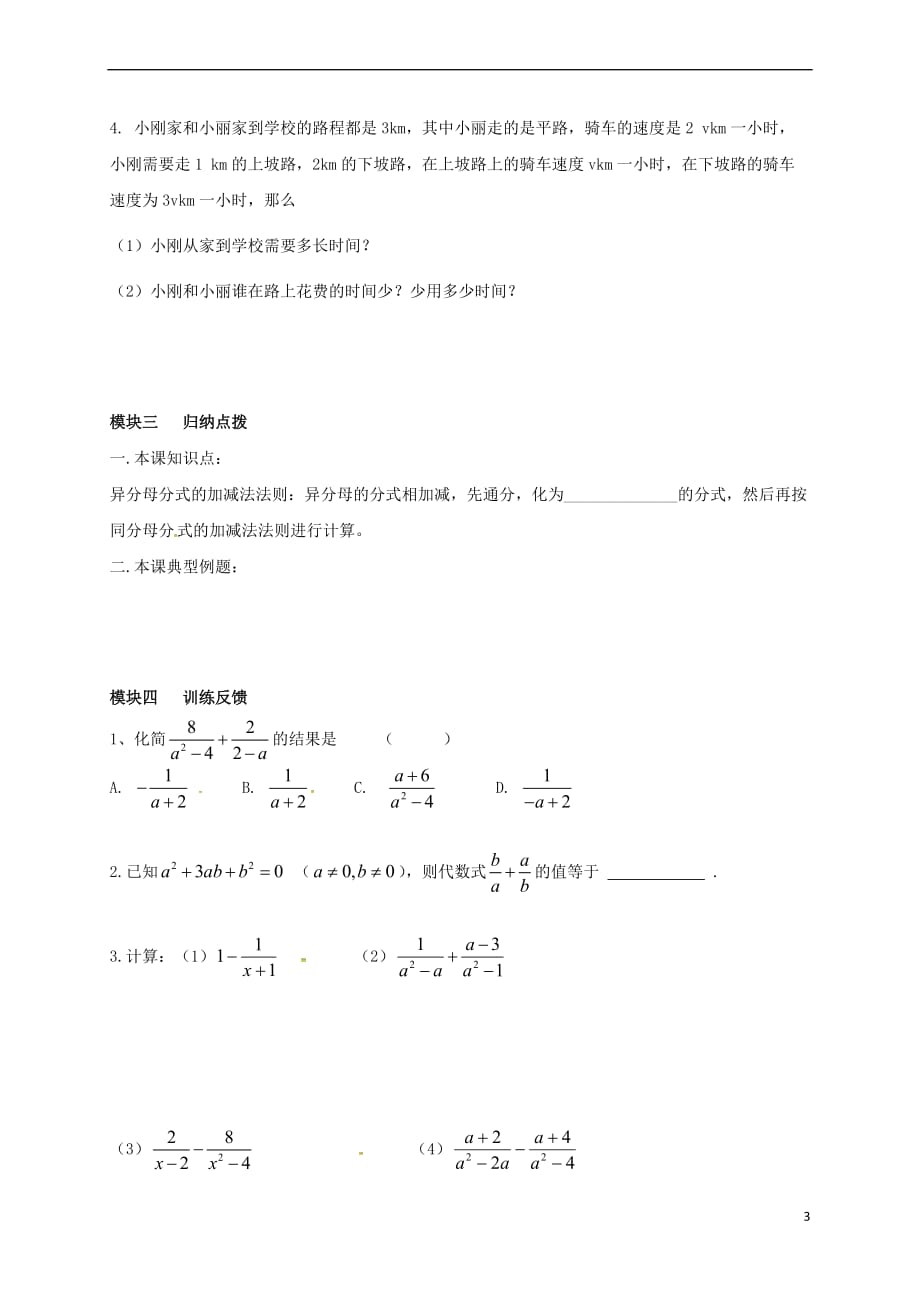 四川省成都市金堂县又新镇永乐场八年级数学下册 5.3 分式的加减法（二）学案（无答案）（新版）北师大版_第3页