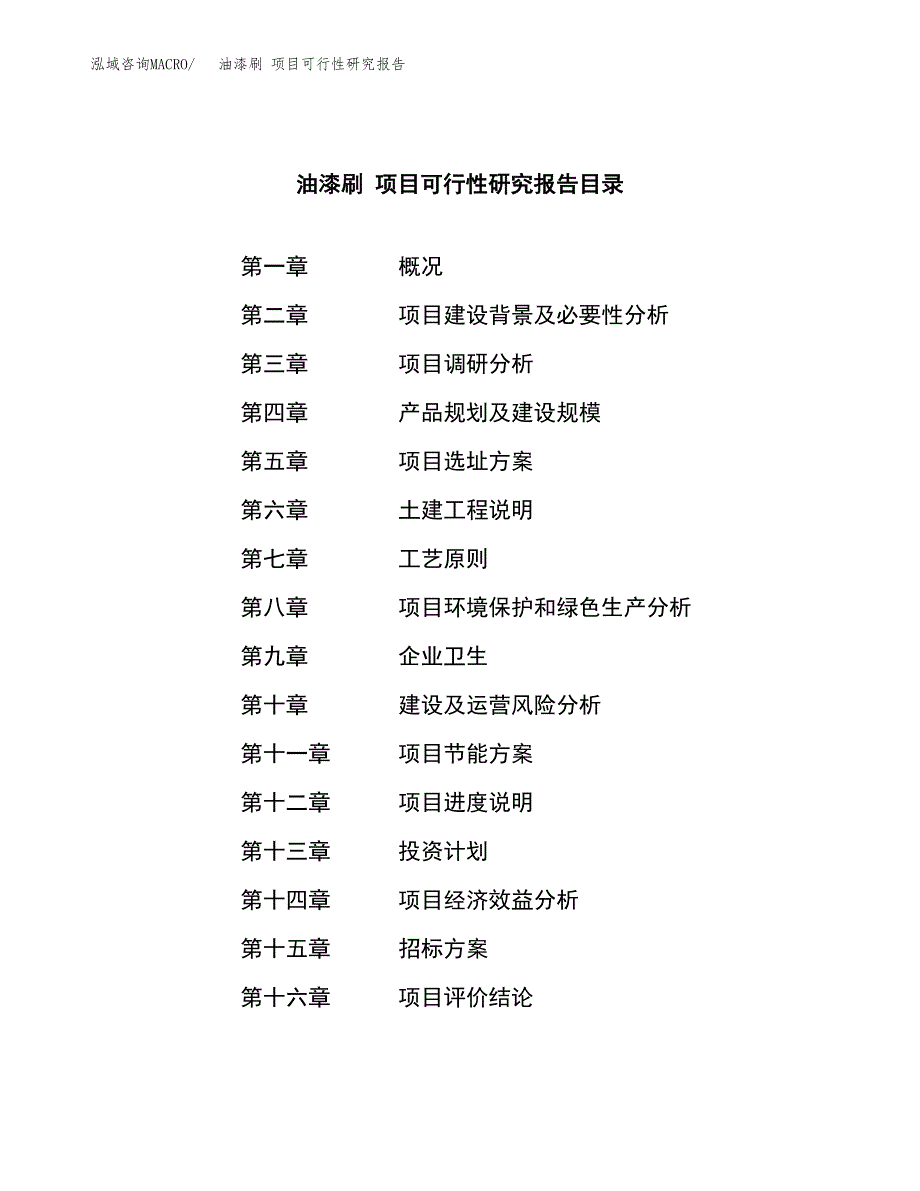 油漆刷 项目可行性研究报告（总投资4000万元）（15亩）_第2页