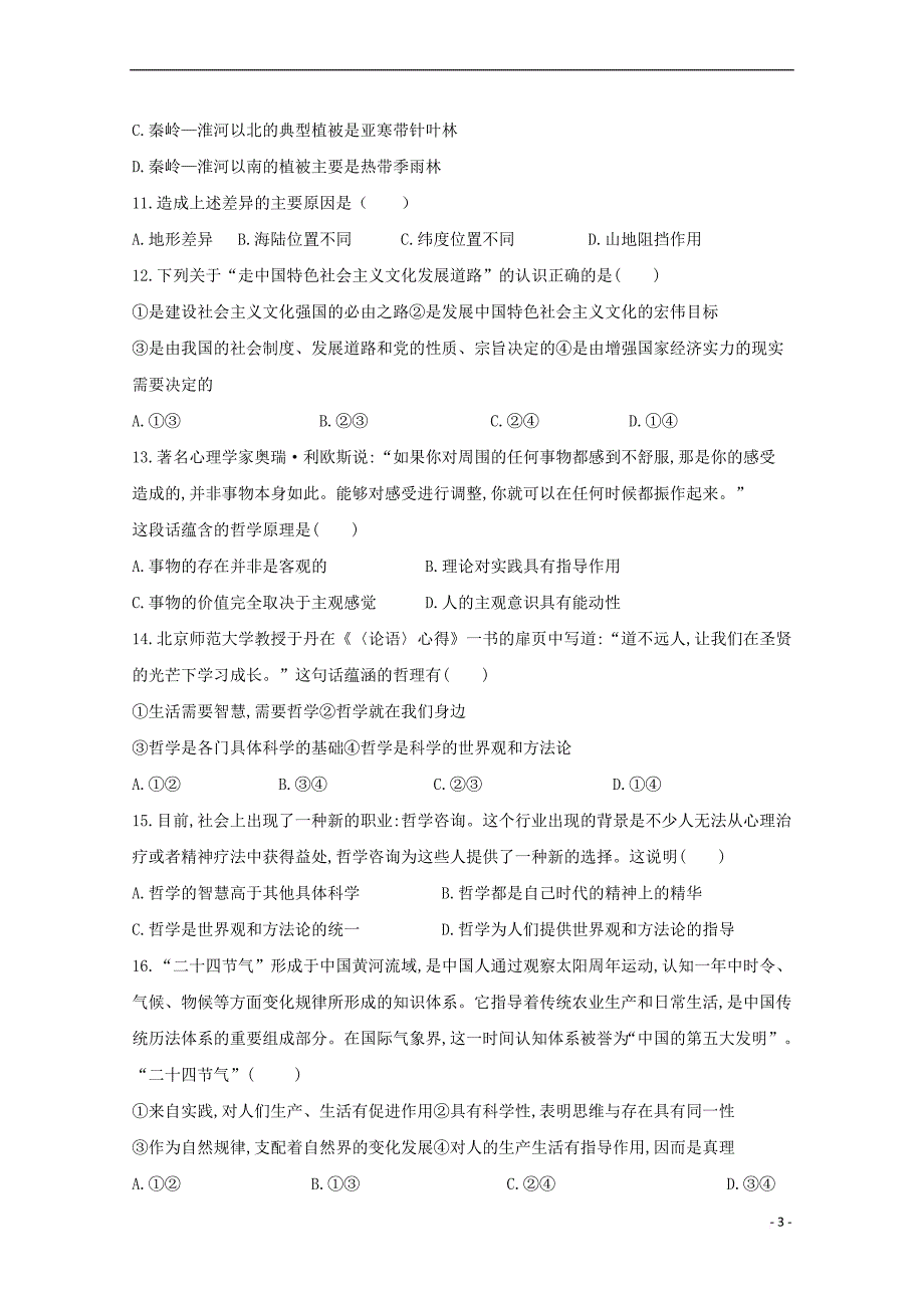 四川省2018-2019学年高二文综上学期第三次月考试题_第3页