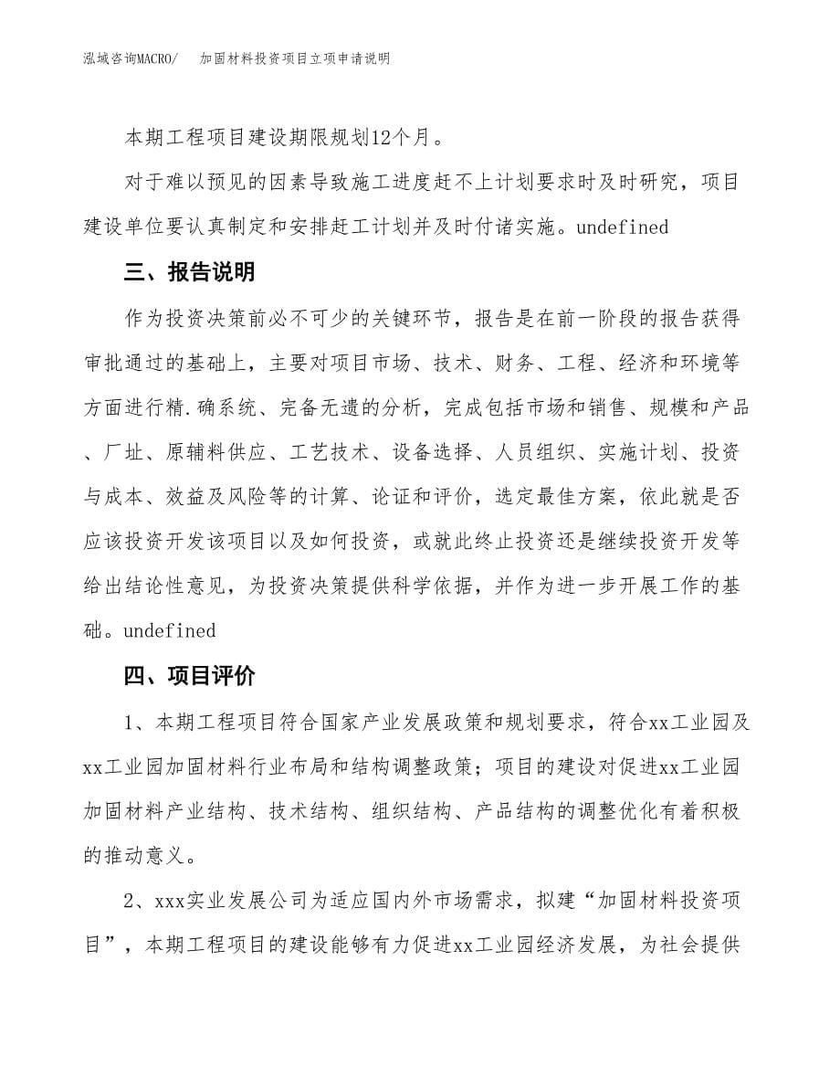 加固材料投资项目立项申请说明.docx_第5页