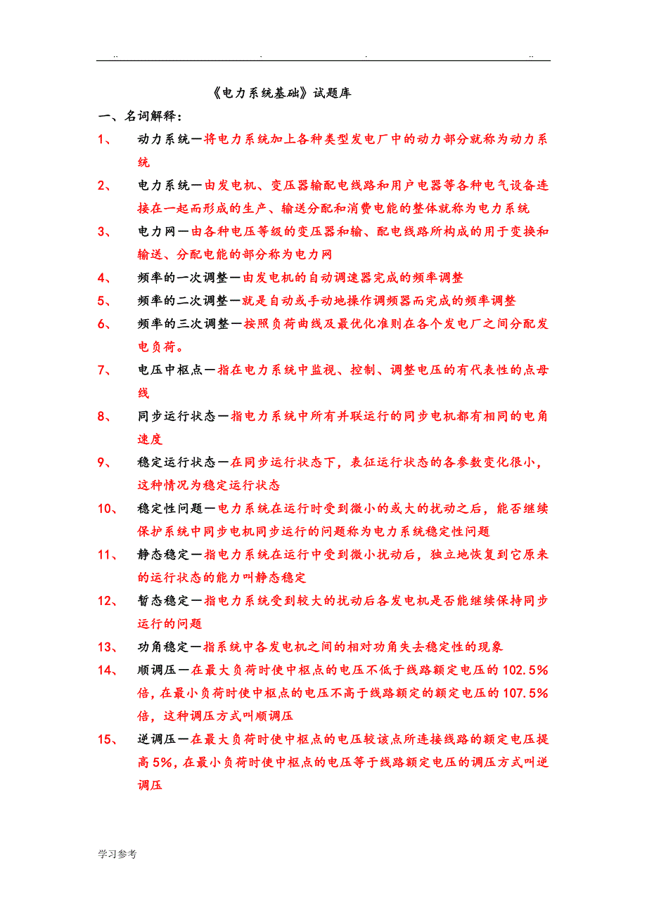 电力系统试题库[300道]_第1页