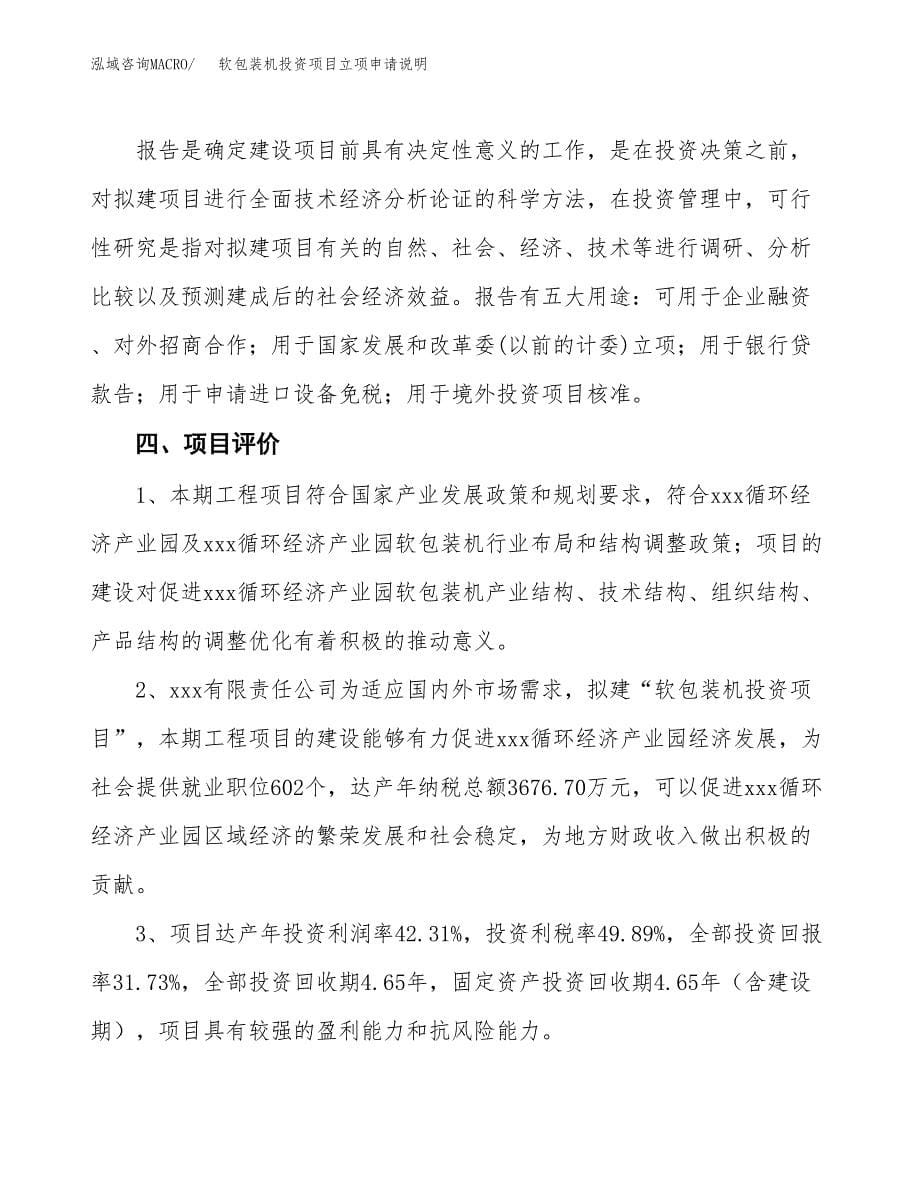 软包装机投资项目立项申请说明.docx_第5页