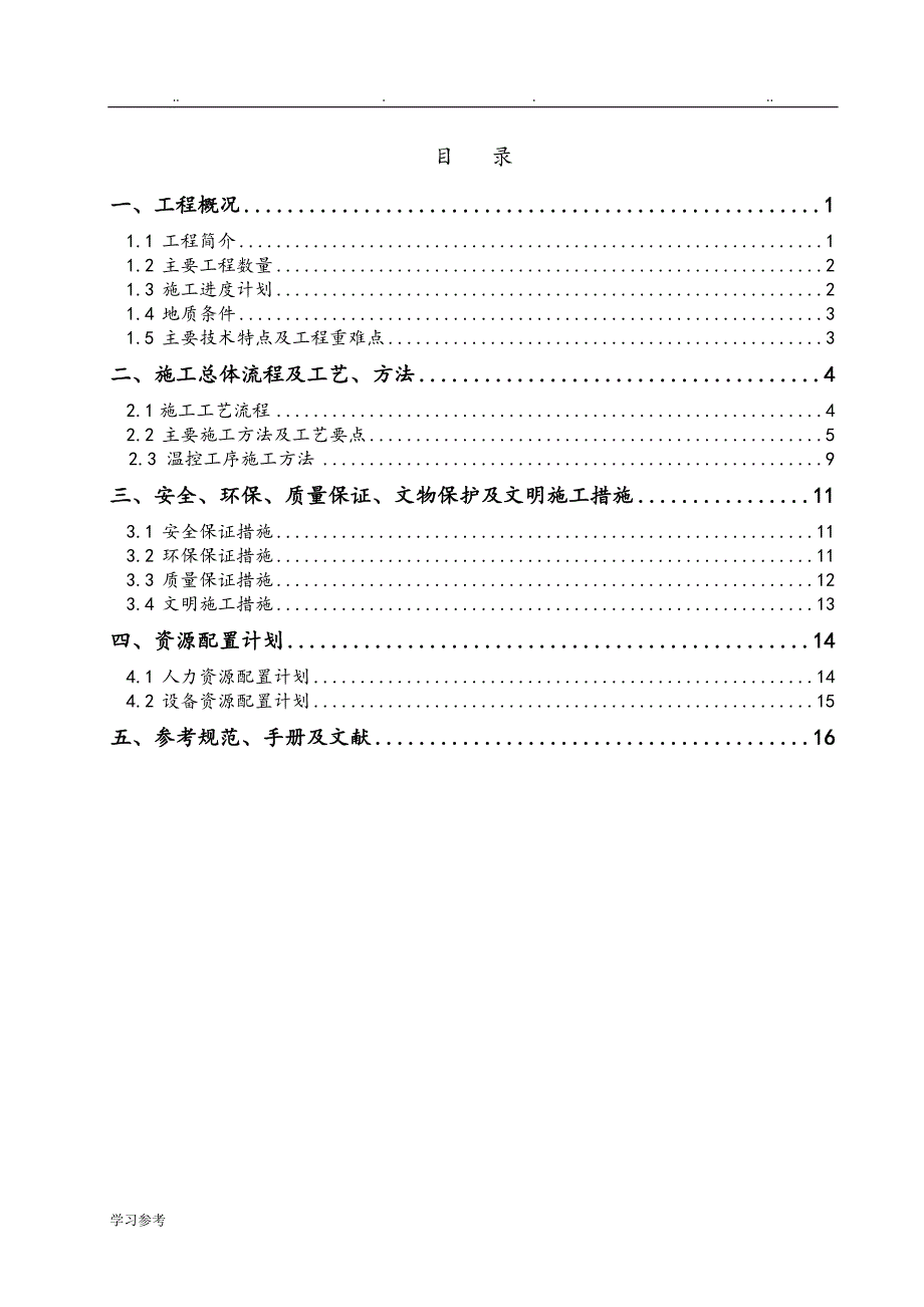 消力池底板施工技术方案_上报_第4页