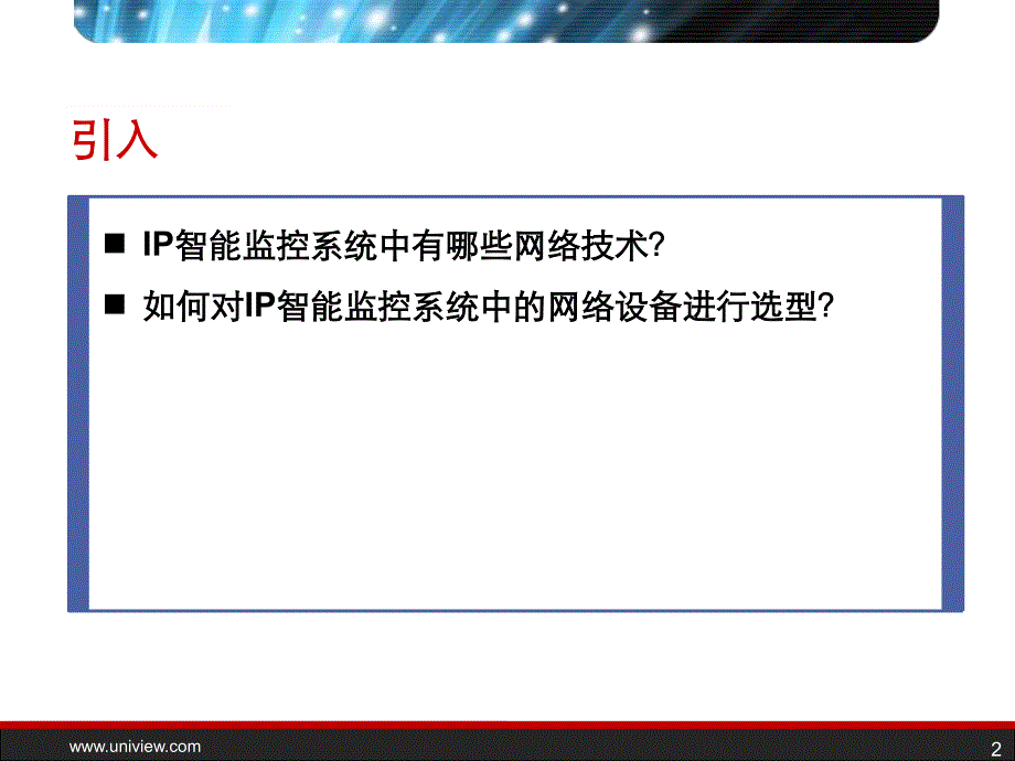 IP监控系统之网络技术_第2页