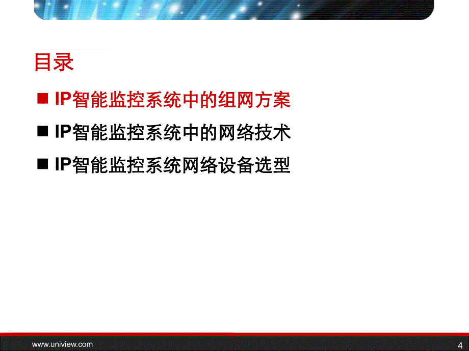 IP监控系统之网络技术_第4页