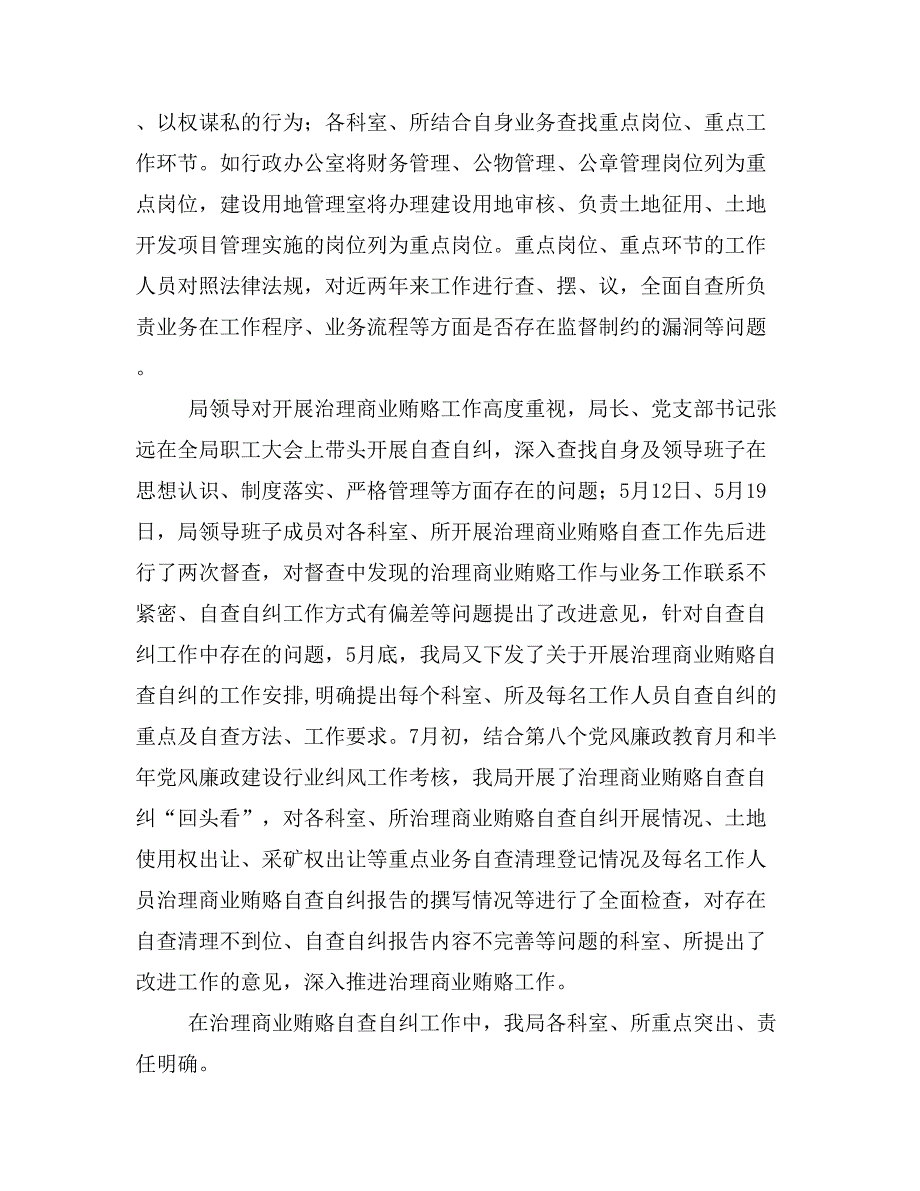 国土局股室开展治理商业贿赂专项工作自查报告(精选多篇)_第4页