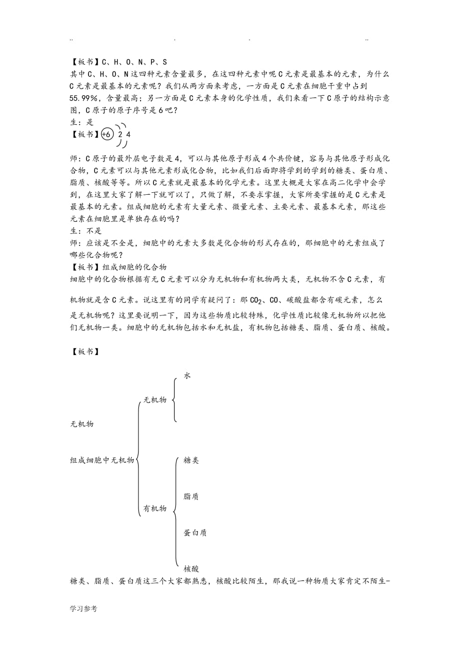 细胞中的元素和化合物教（学）案韦_第4页