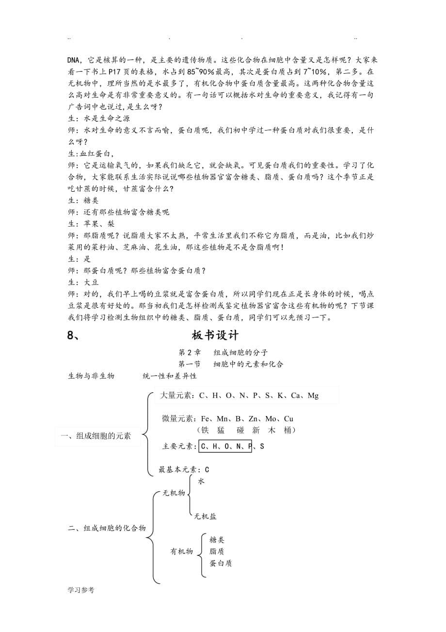 细胞中的元素和化合物教（学）案韦_第5页