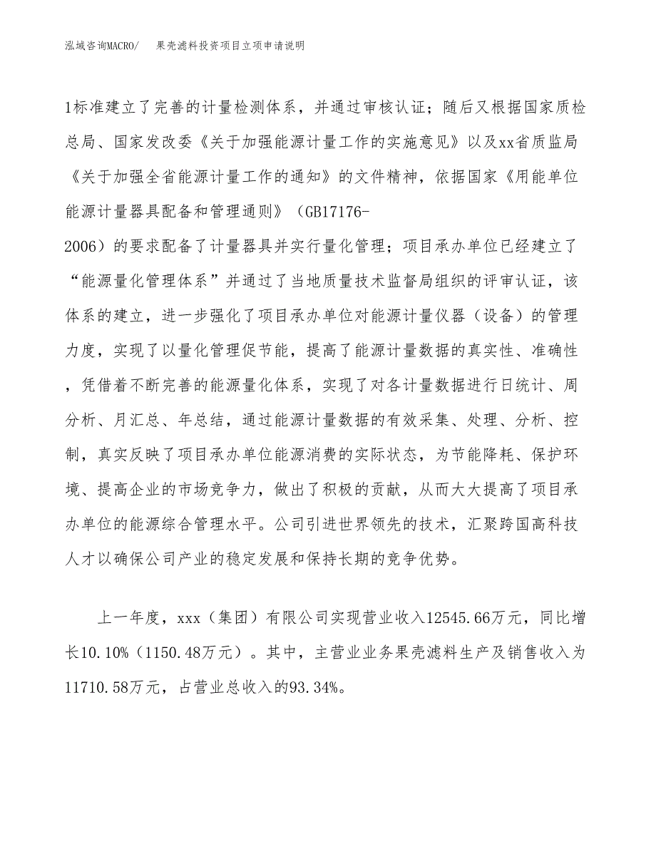 果壳滤料投资项目立项申请说明.docx_第2页