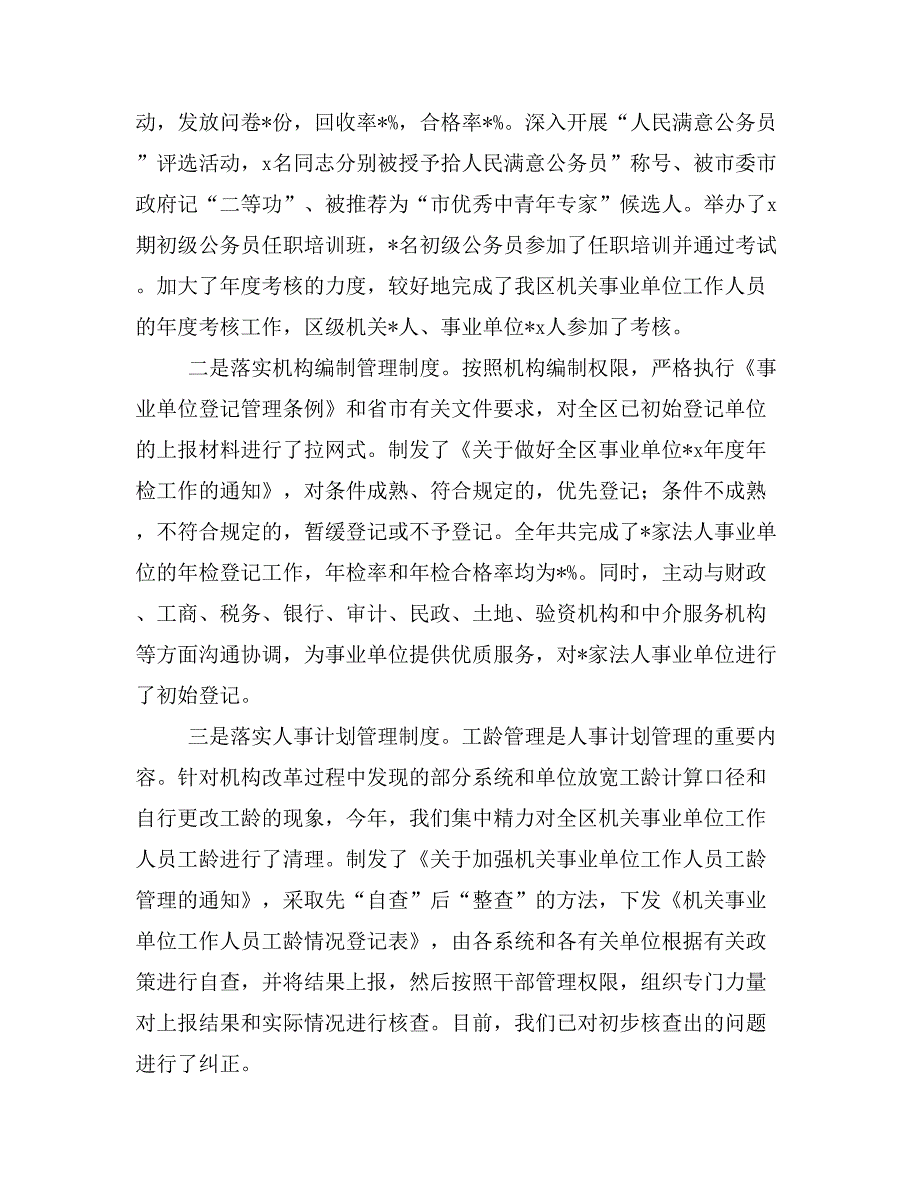 人事局局长的述职述廉报告(精选多篇)_第4页