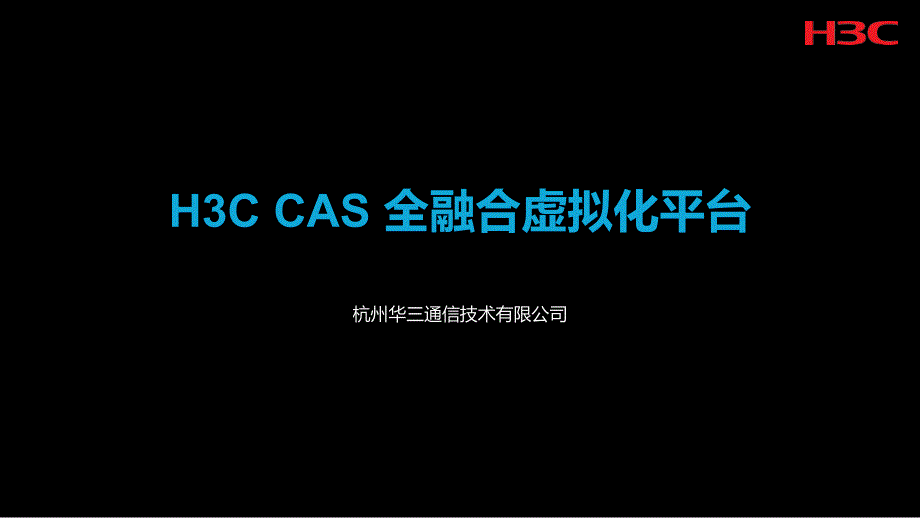 H3C CAS云计算管理平台2015年_第1页