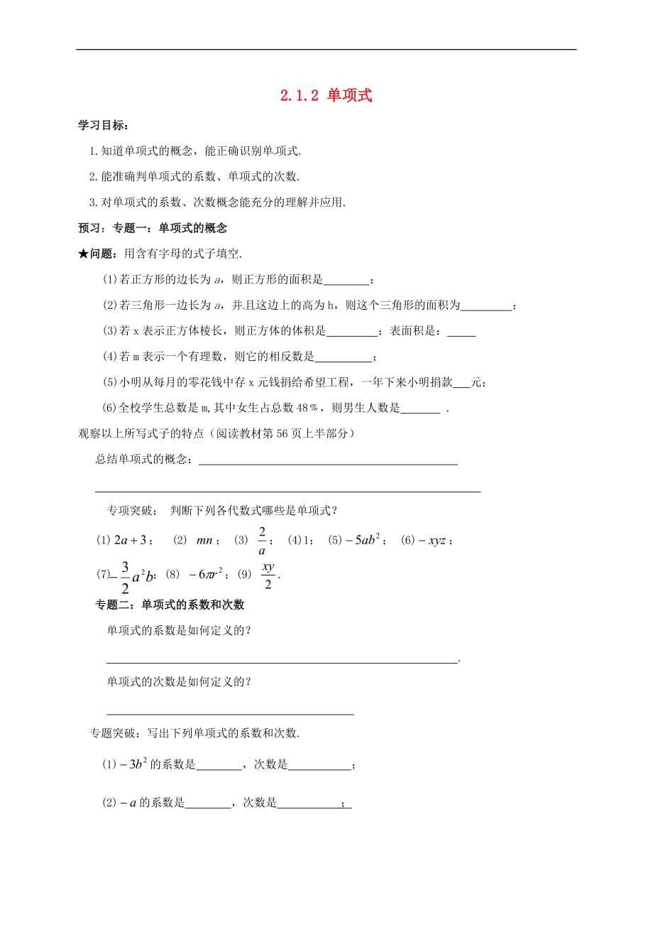 吉林省通化市七年级数学上册《2.1.2 单项式》学案（无答案）（新版）新人教版_第1页