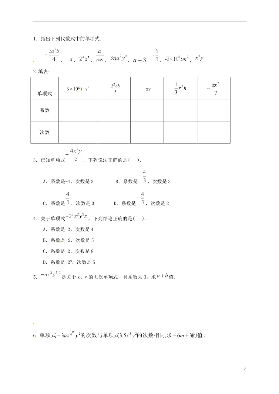 吉林省通化市七年级数学上册《2.1.2 单项式》学案（无答案）（新版）新人教版_第3页