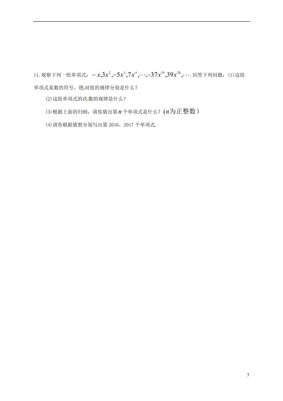 吉林省通化市七年级数学上册《2.1.2 单项式》学案（无答案）（新版）新人教版_第5页
