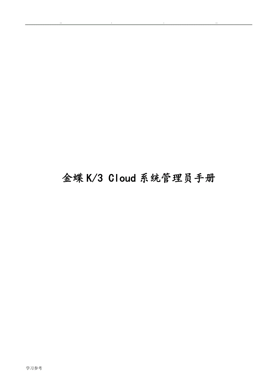 金蝶K3_Cloud_系统管理员手册范本_第1页