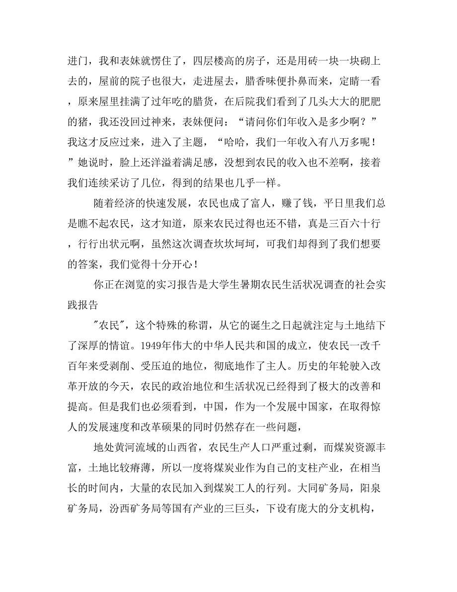 农民收入调查报告暑期社会实践_第3页