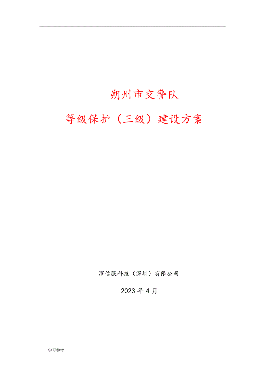 深信服等级保护[三级]建设方案详细_第1页