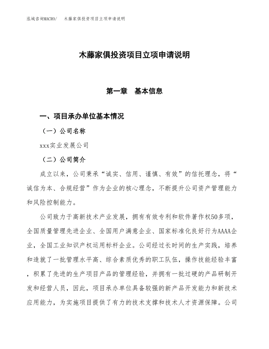 木藤家俱投资项目立项申请说明.docx_第1页