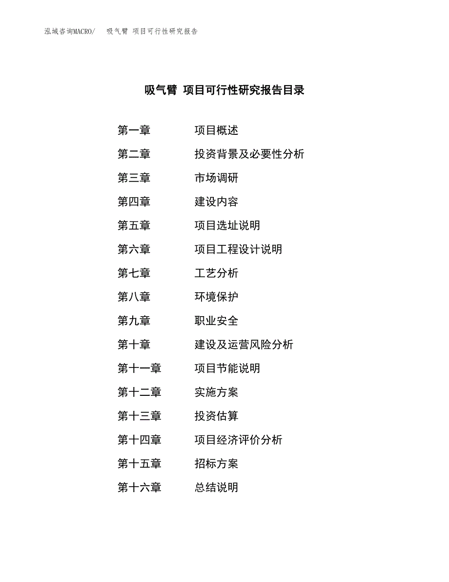 吸气臂 项目可行性研究报告（总投资3000万元）（12亩）_第2页