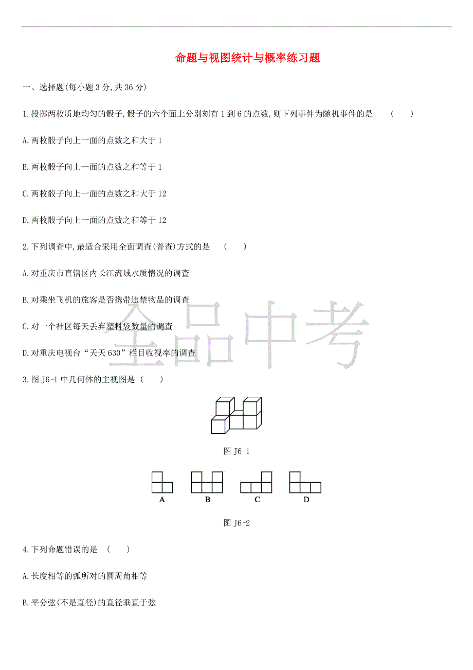 内蒙古包头市2019年中考数学总复习命题与视图统计与概率练习题_第1页