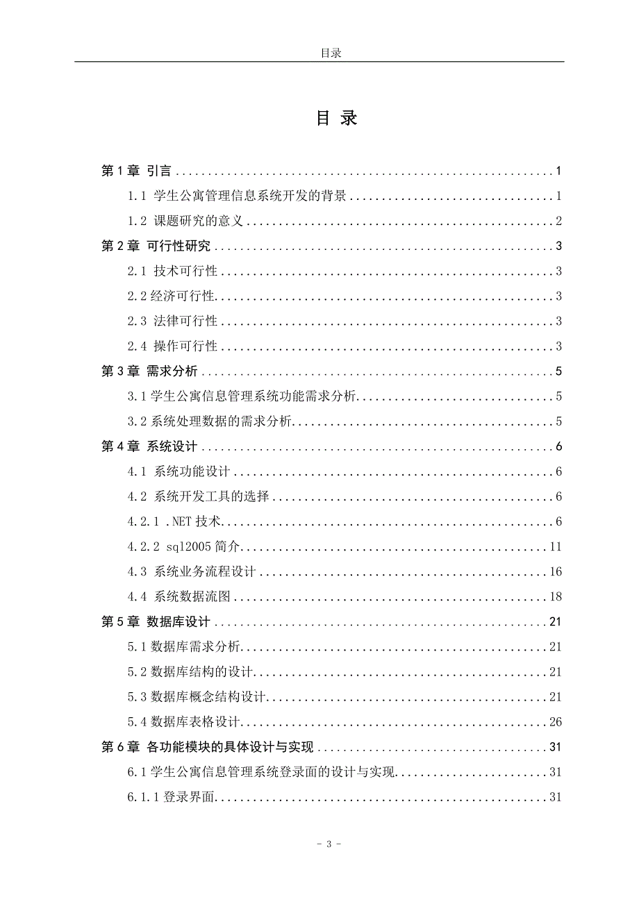 学生公寓管理信息系统设计与实现_第3页