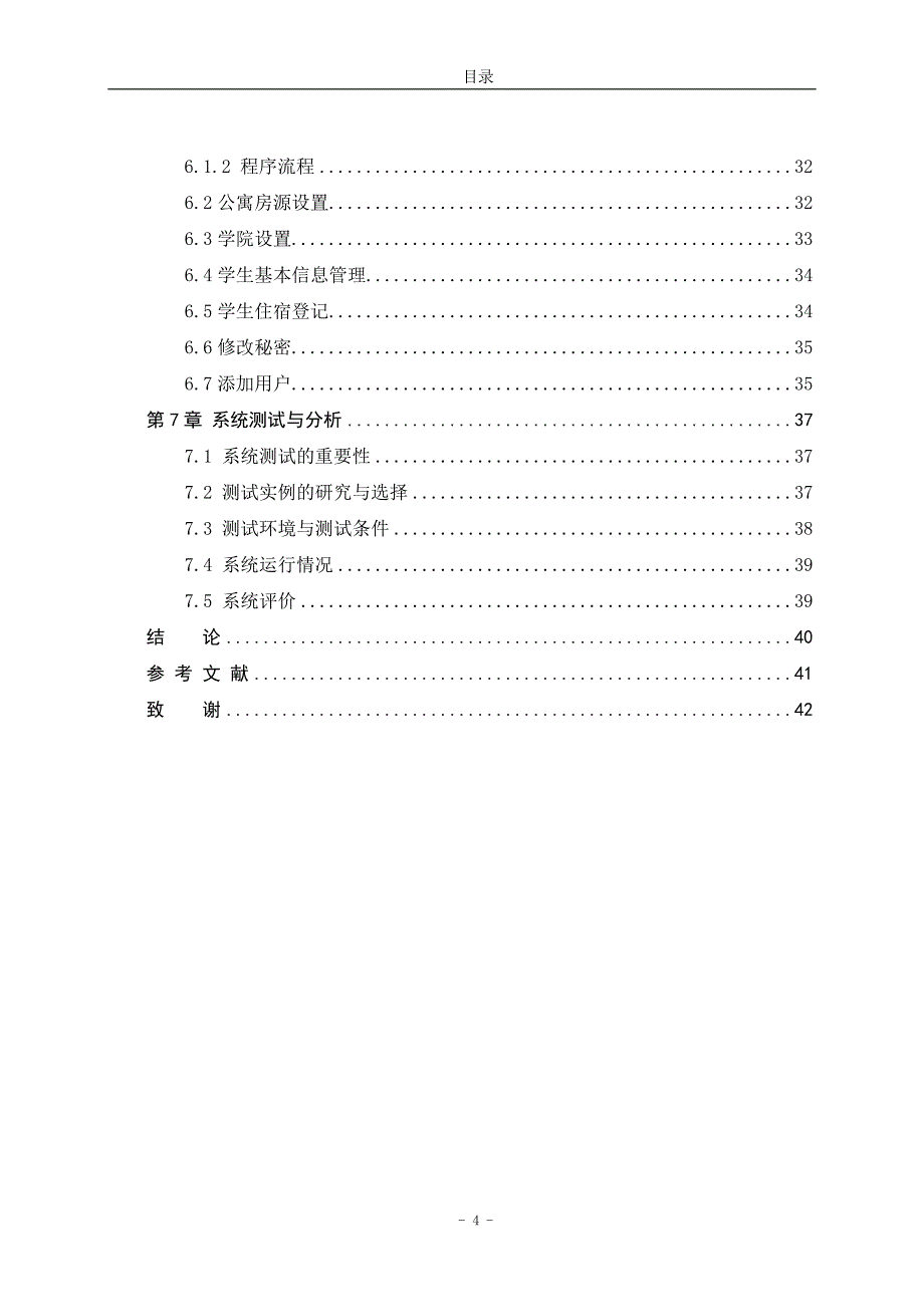 学生公寓管理信息系统设计与实现_第4页