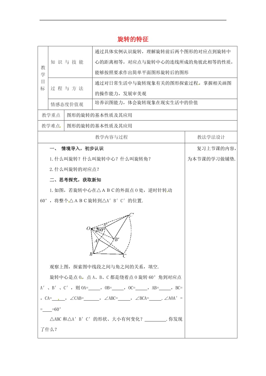 吉林省长春市双阳区七年级数学下册 第10章 轴对称、平移与旋转 10.3 旋转 10.3.2 旋转的特征教案 （新版）华东师大版_第1页