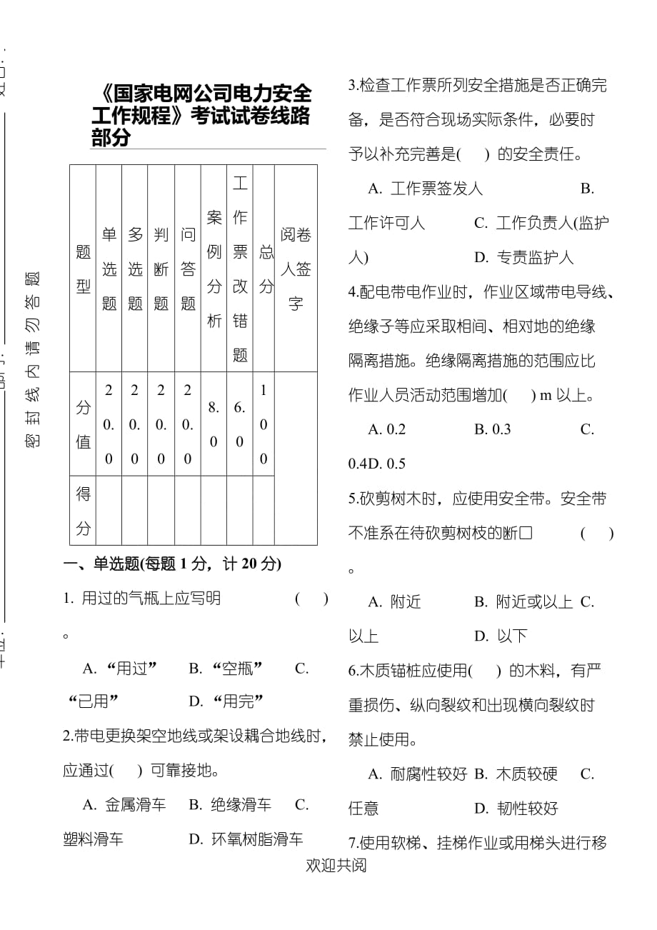 《国家电网公司电力安全工作规程》考试试题答卷线路部分_第1页