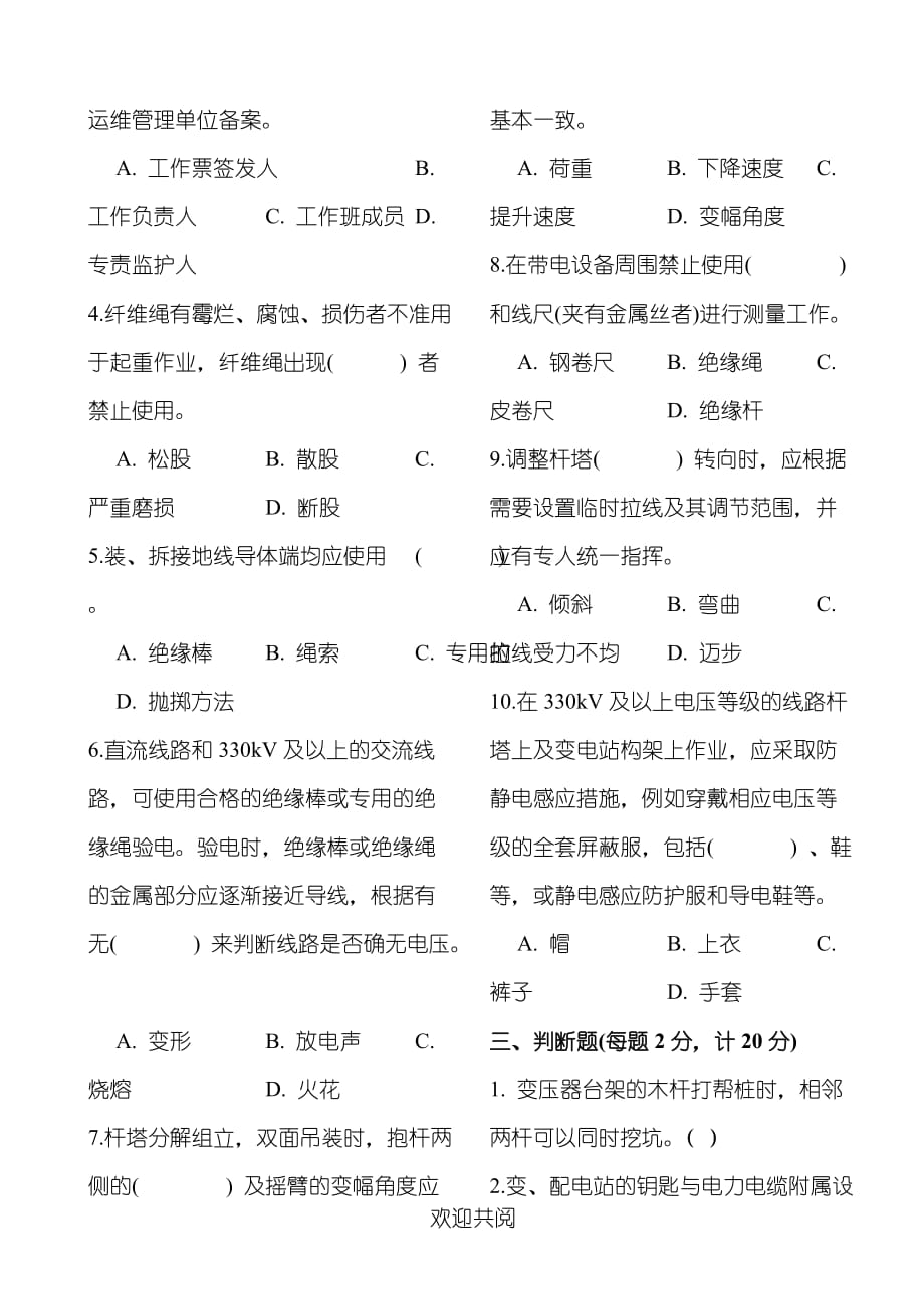 《国家电网公司电力安全工作规程》考试试题答卷线路部分_第4页