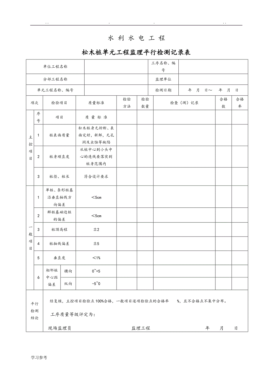 最新水利水电工_程监理平行检测表[部分]_第4页