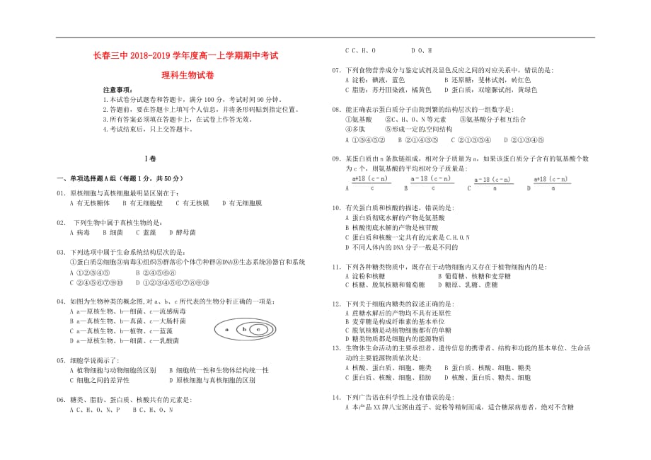 吉林省长春2018-2019学年高一生物上学期期中试题理_第1页