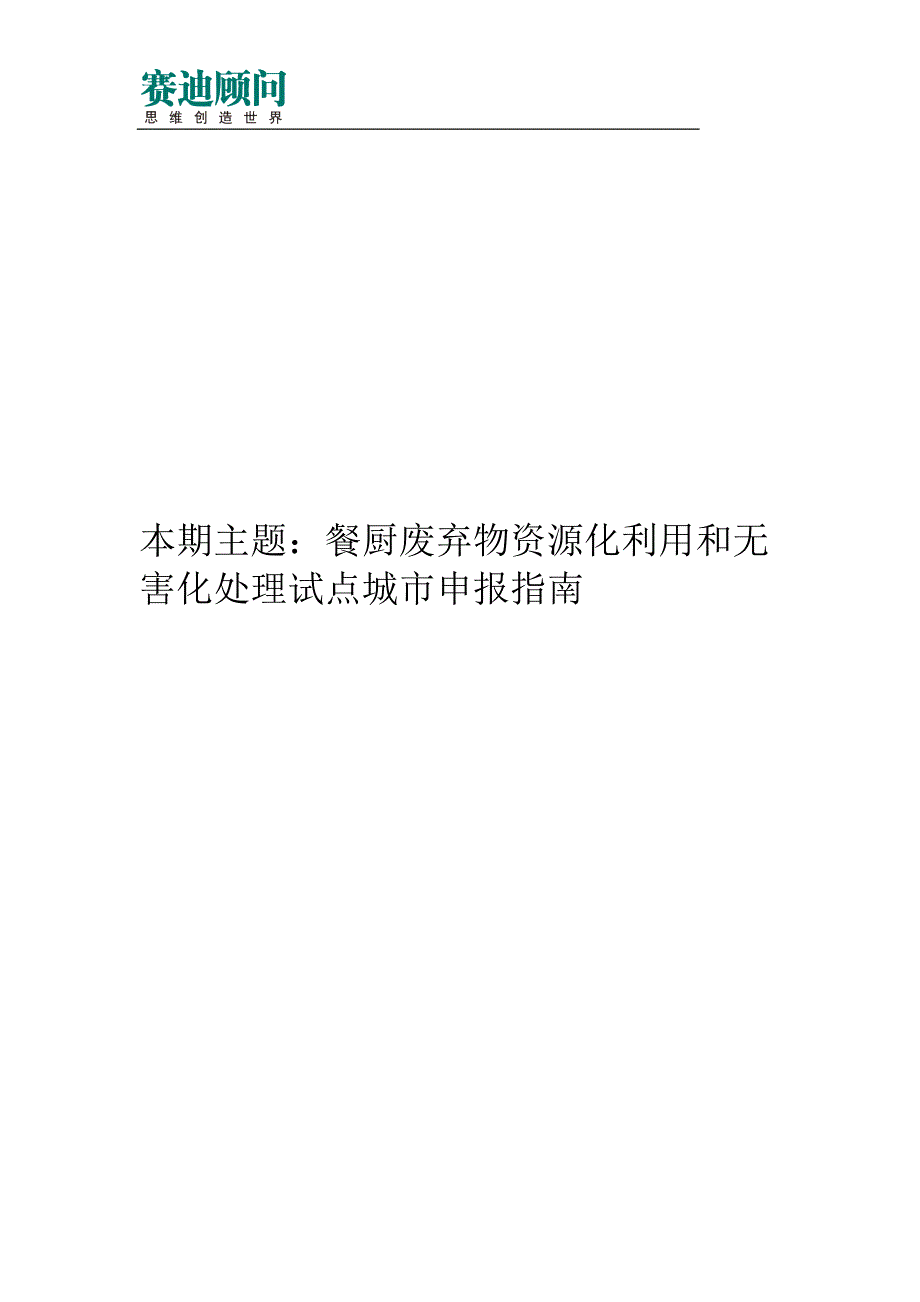 赛迪顾问-餐厨废弃物资源化利用和无害化处理试点城市申报指南_第1页