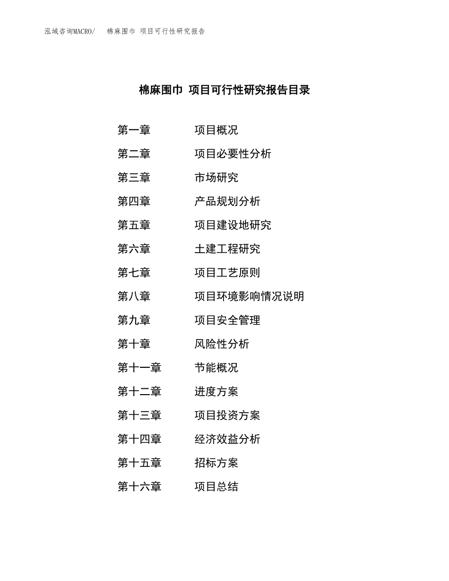 棉麻围巾 项目可行性研究报告（总投资19000万元）（87亩）_第2页